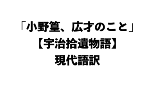 「小野篁（おののたかむら）、広才のこと」【宇治拾遺物語】現代語訳