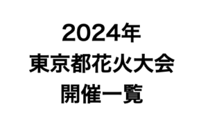 東京都花火大会一覧