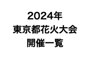 東京都花火大会一覧