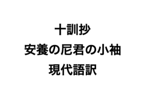 十訓抄安養の尼君の小袖現代語訳