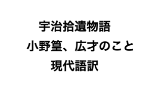 宇治拾遺物語　 小野篁広才のこと