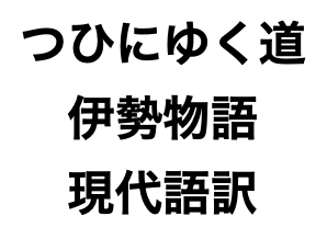 つひにいく道