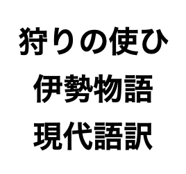 狩りの使ひ