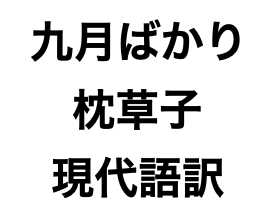 9月ばかり